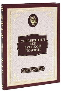 Книга Серебряный век русской поэзии. Антология
