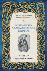 Книга Большая книга скандинавских мифов. Более 150 преданий и легенд