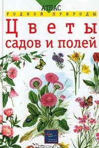 Книга Цветы садов и полей