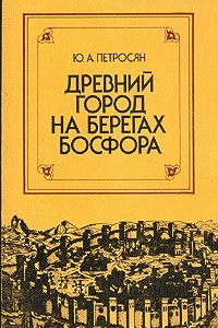 Книга Древний город на берегах Босфора