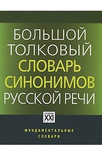 Книга Большой толковый словарь синонимов русской речи