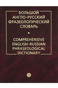 Книга Большой англо-русский фразеологический словарь