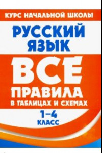 Книга Русский язык. 1-4 класс. Все правила в таблицах и схемах