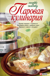 Книга Паровая кулинария