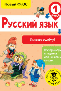 Книга Русский язык. Исправь ошибку. 1 класс