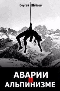 Книга Аварии в альпинизме. Книга 2