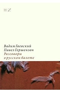Книга Разговоры о русском балете