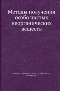 Книга Методы получения особо чистых неорганических веществ