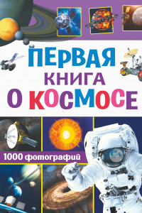 Книга Первая книга о космосе. 1000 фотографий
