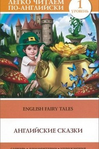 Книга Английские сказки / English Fairy Tales