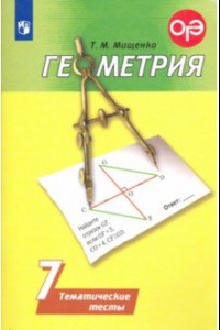 Книга Геометрия. 7 класс. Тематические тесты. ФГОС