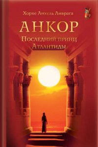 Книга Анкор. Последний принц Атлантиды