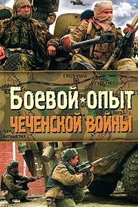 Книга Боевой опыт Чеченской войны