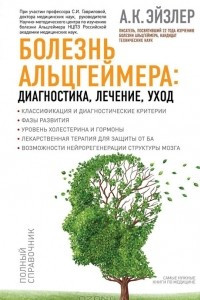 Книга Болезнь Альцгеймера. Диагностика, лечение, уход