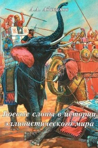 Книга Боевые слоны в истории эллинистического мира