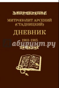 Книга Дневник 1903-1905. 3 том