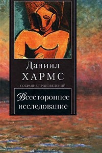 Книга Всестороннее исследование