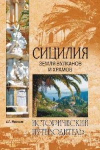 Книга Сицилия. Земля вулканов и храмов