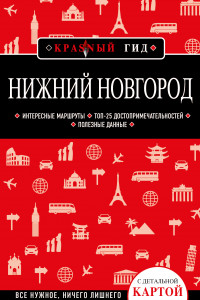 Книга Нижний Новгород. 2-е изд., испр. и доп.