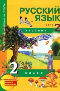 Книга Русский язык. 2 класс. В 3 частях. Часть 2