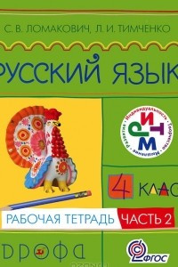 Книга Русский язык. 4 класс. Рабочая тетрадь. В 2 частях. Часть 2