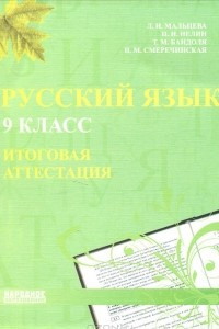 Книга Русский язык. 9 класс. Итоговая аттестация