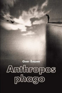 Книга Anthropos phago