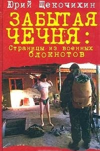 Книга Забытая Чечня. Страницы из военных блокнотов