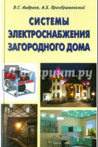 Книга Системы электроснабжения загородного дома