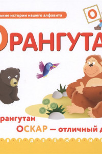 Книга Буква О - орангутан