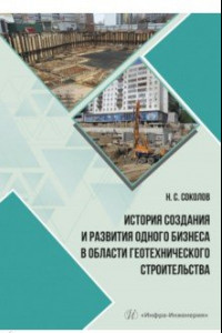 Книга История создания и развития одного бизнеса в области геотехнического строительства