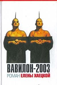 Книга Вавилон-2003