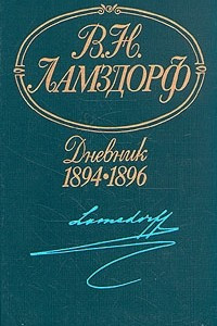 Книга В. Н. Ламздорф. Дневник. 1894-1896