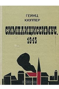 Книга Симплициссимус, 1945