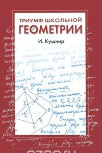 Книга Триумф школьной геометрии. 7-11 классы
