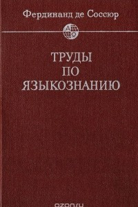 Книга Труды по языкознанию