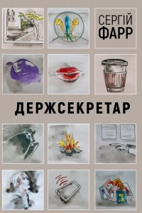 Книга Держсекретар