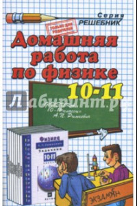 Книга Физика. 10-11 классы. Домашняя работа к задачнику А.П. Рымкевича