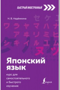 Книга Японский язык. Курс для самостоятельного и быстрого изучения