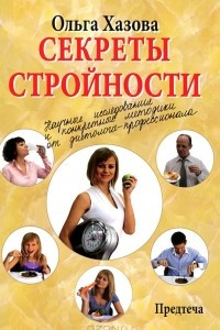 Книга Секреты стройности