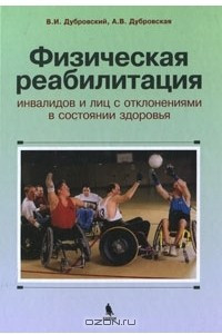 Книга Физическая реабилитация инвалидов и лиц с отклонениями в состоянии здоровья