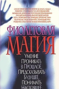 Книга Фиолетовая магия