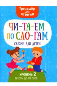 Книга Читаем по слогам. Сказки для детей. Уровень2