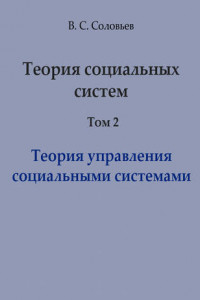 Книга Теория социальных систем. Том 2. Теория управления социальными системами