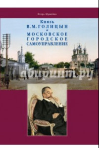 Книга Князь В.М. Голицын и московское городское самоуправление