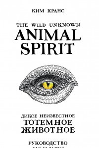 Книга The Wild Unknown Animal Spirit. Дикое Неизвестное тотемное животное. Колода-оракул (63 карты и руководство в подарочном футляре)