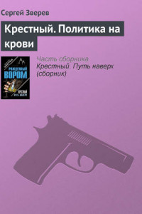 Книга Крестный. Политика на крови