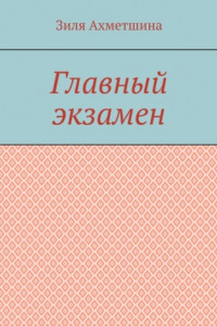 Книга Главный экзамен