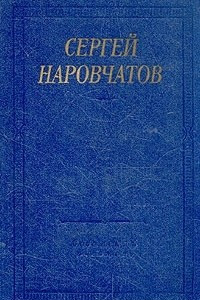 Книга Сергей Наровчатов. Стихотворения и поэмы