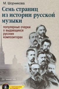 Книга Семь страниц из истории русской музыки